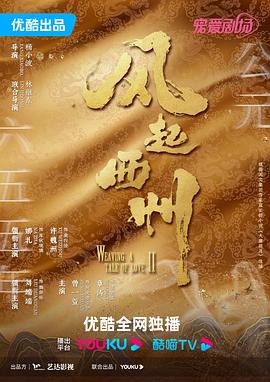 風起西州 第01集