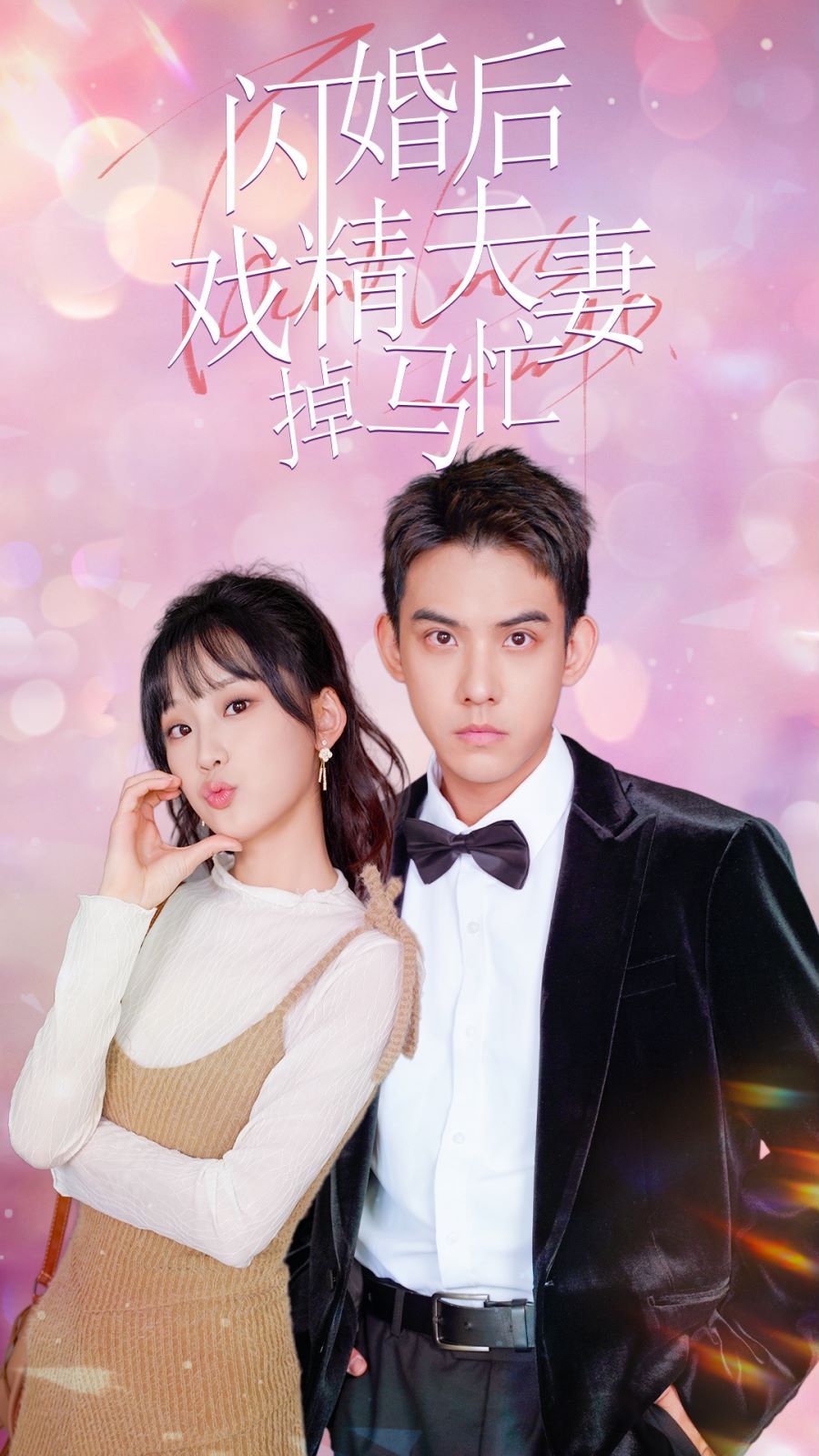 閃婚后戲精夫妻掉馬忙 第41-60集