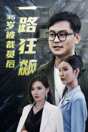 歲被裁員后一路狂飆 第21-35集完結(jié)(大結(jié)局)