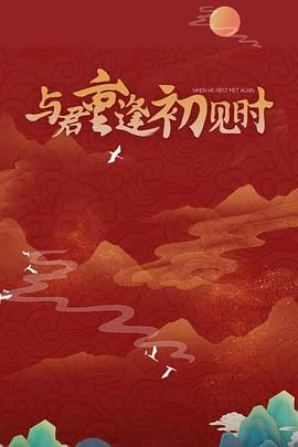 與君重逢初見(jiàn)時(shí)(全集)