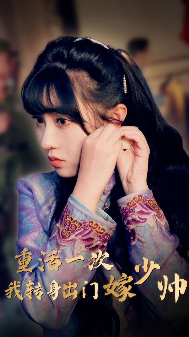 重活一次我轉(zhuǎn)身出門嫁少帥 第41-60集
