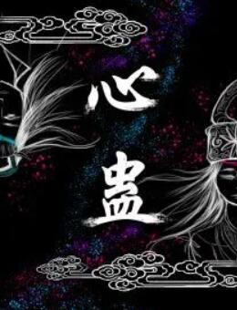 心蠱 第2集