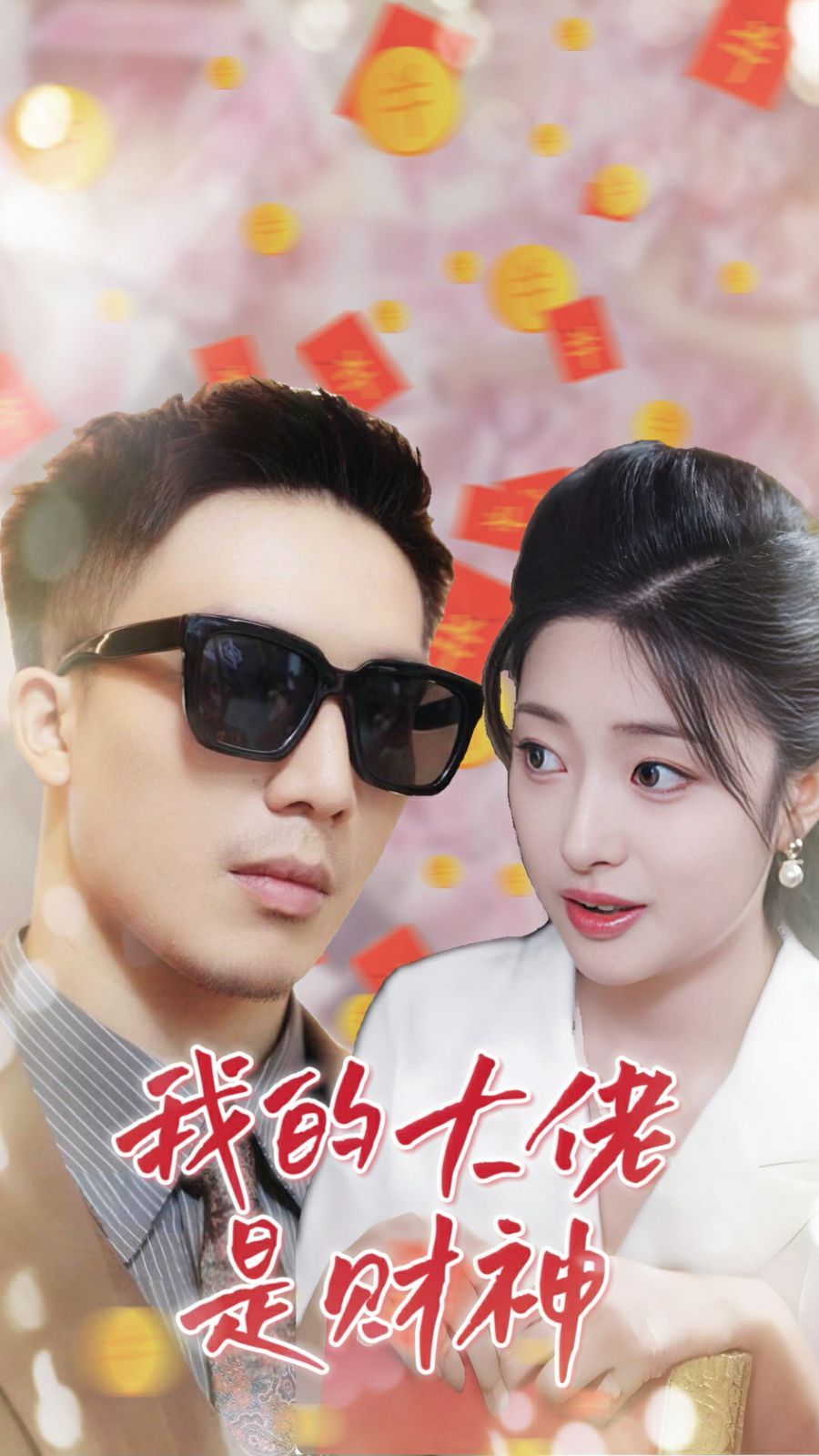 我的大佬是財(cái)神 全集完結(jié)(大結(jié)局)