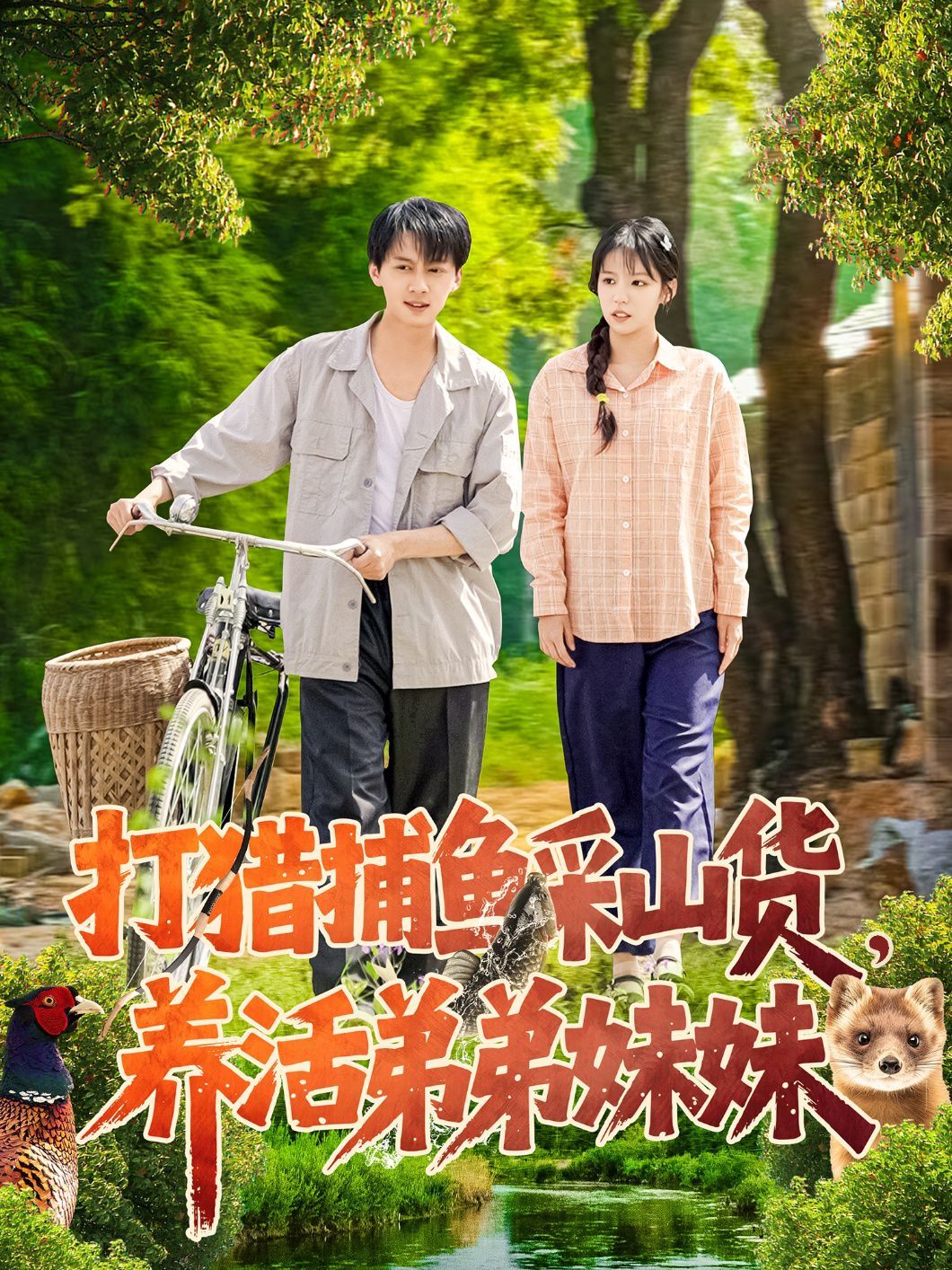 打獵捕魚采山貨，養(yǎng)活弟弟妹妹(全集)