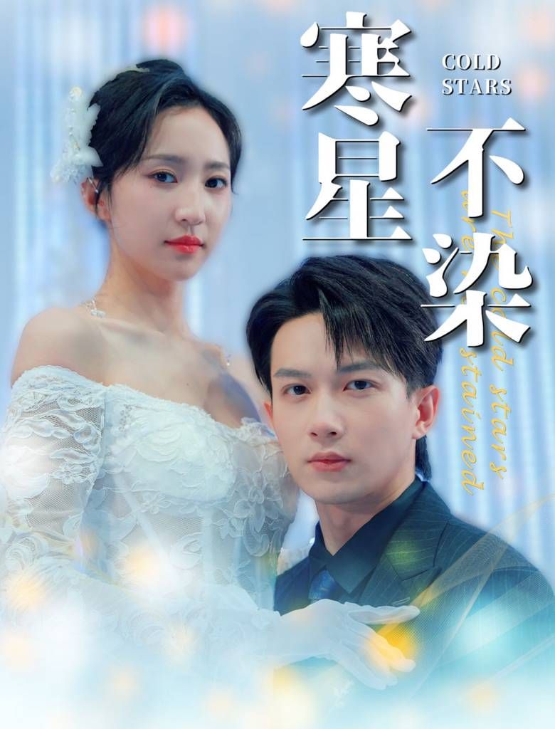 寒星不染 第41-60集