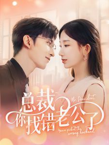 總裁你找錯(cuò)老公了 第1-20集