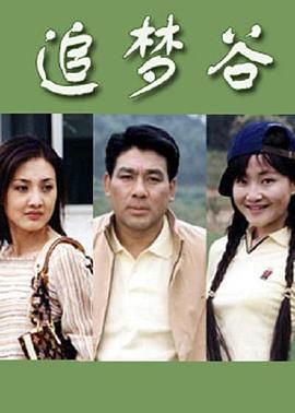 追夢(mèng)谷 第1集