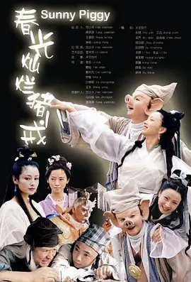春光燦爛豬八戒 第25集
