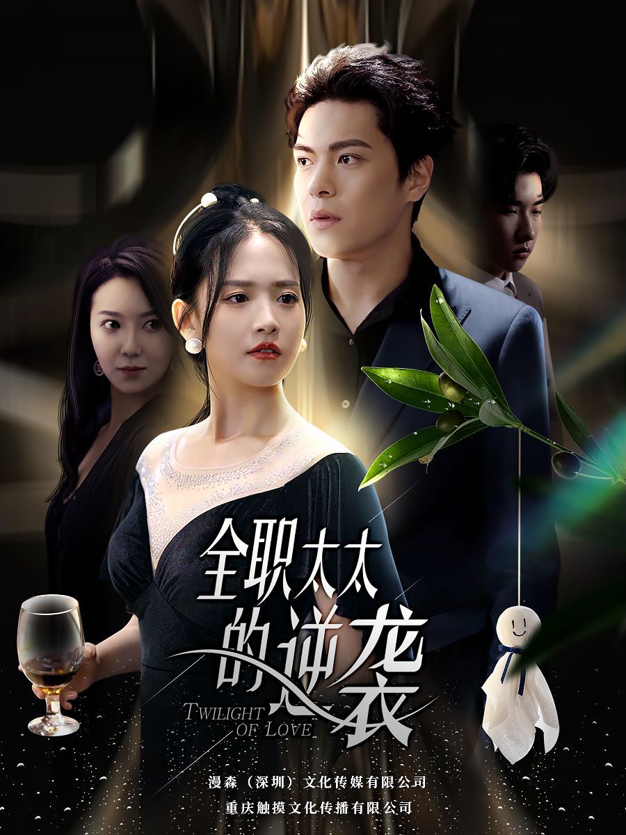 全職太太的逆襲 全集(大結(jié)局)