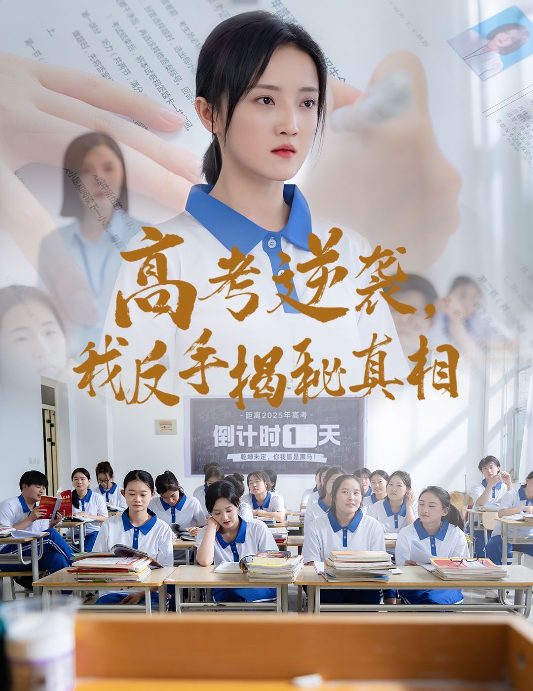 高考逆襲我反手揭秘真相(全集)