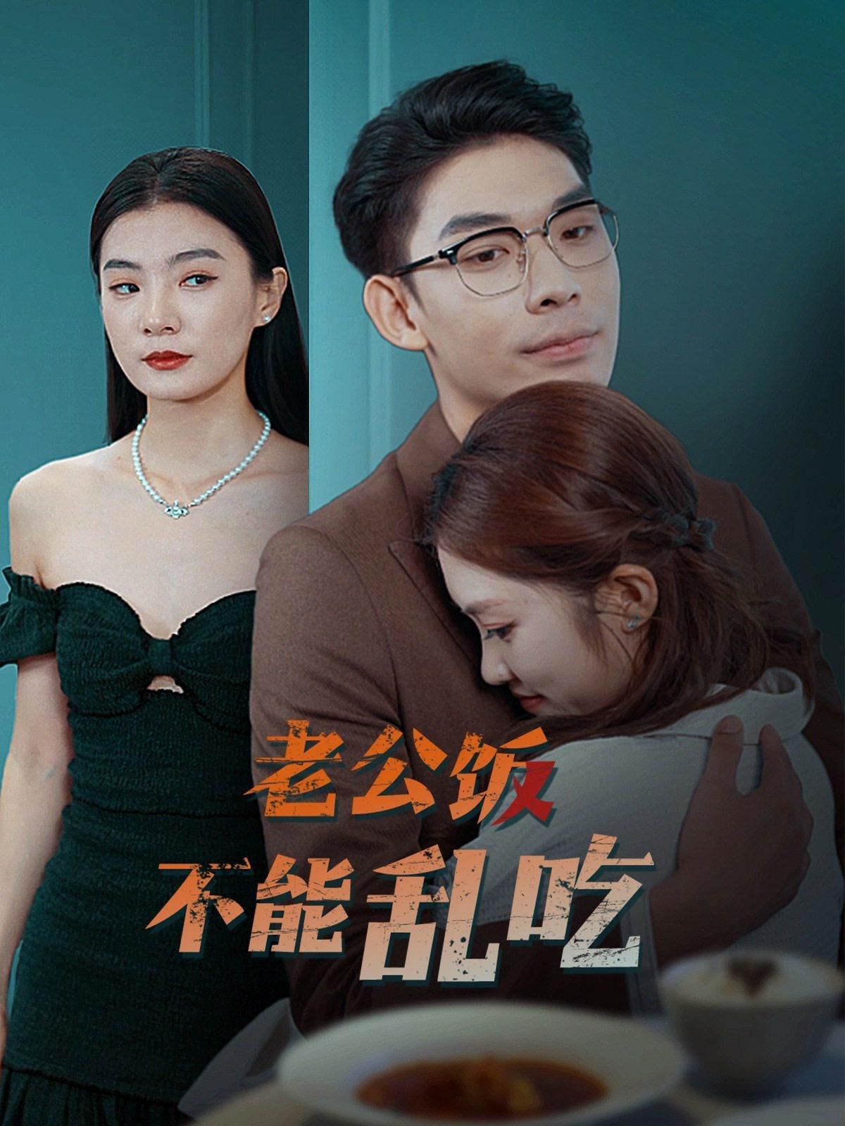 老公飯不能亂吃 第1-20集