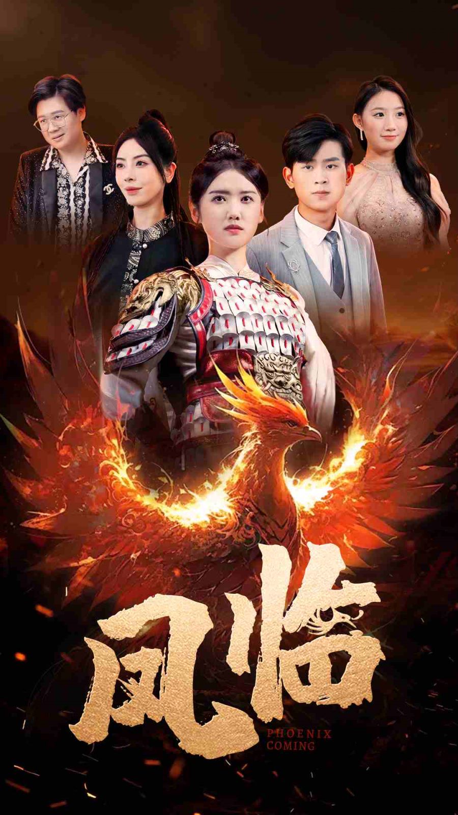 鳳臨 第1-20集