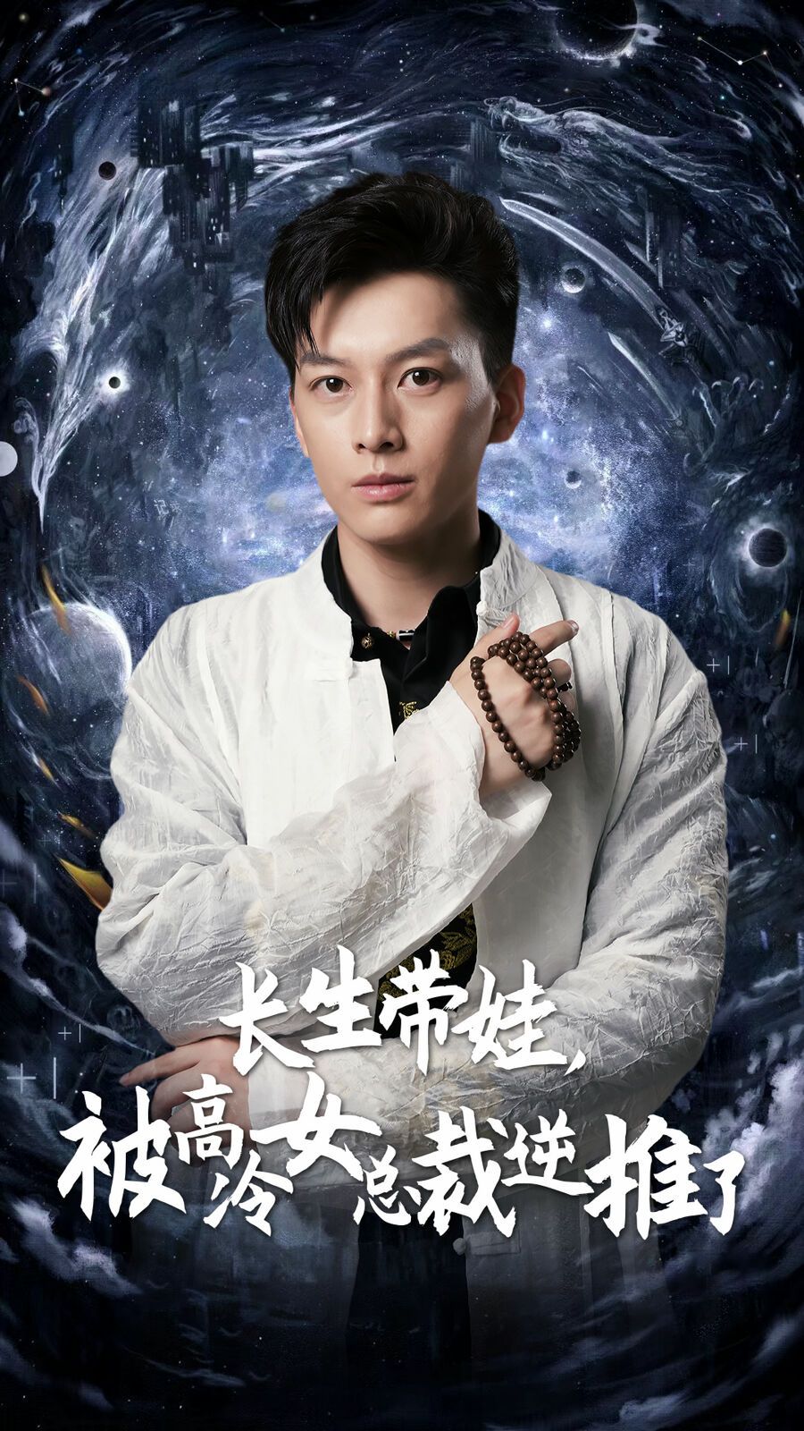 長生帶娃，被高冷女總裁逆推了 第1-20集