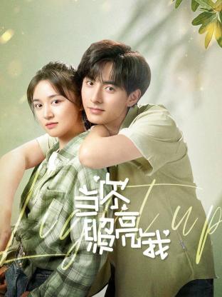 當(dāng)你照亮我 第04集