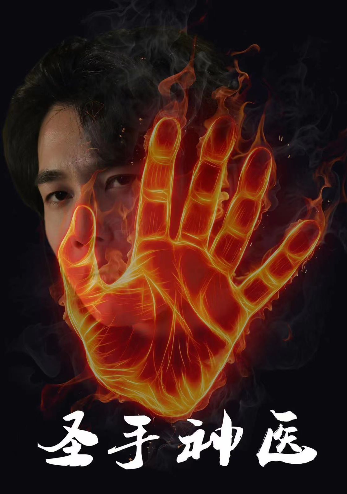 圣手神醫(yī) 第21-40集
