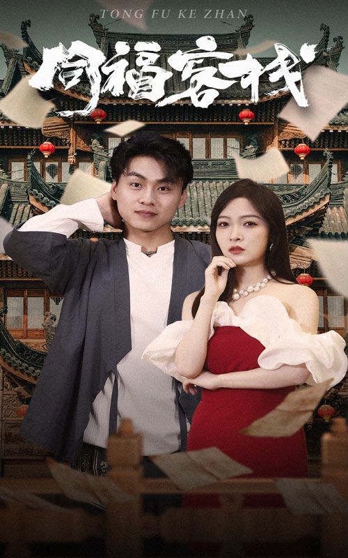 同?？蜅?第1-20集