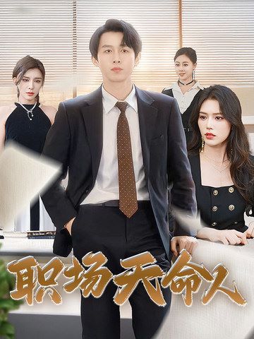職場天命人 第41-60集