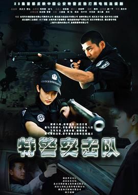 特警突擊隊 第1集
