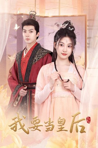 我要當(dāng)皇后 第21-40集