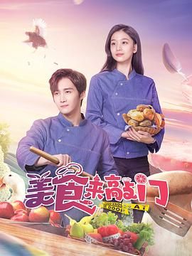 美食來敲門 第11集