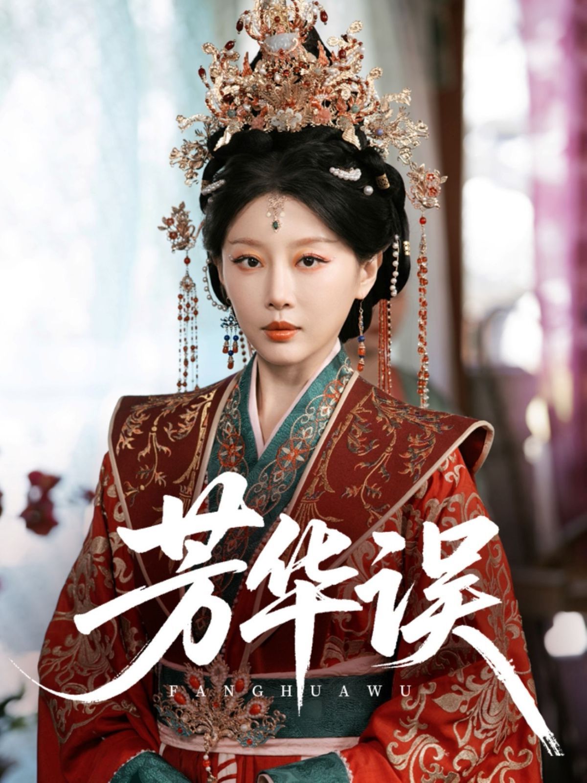 芳華誤(全集)