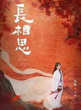 長(zhǎng)相思 第二季 第1集