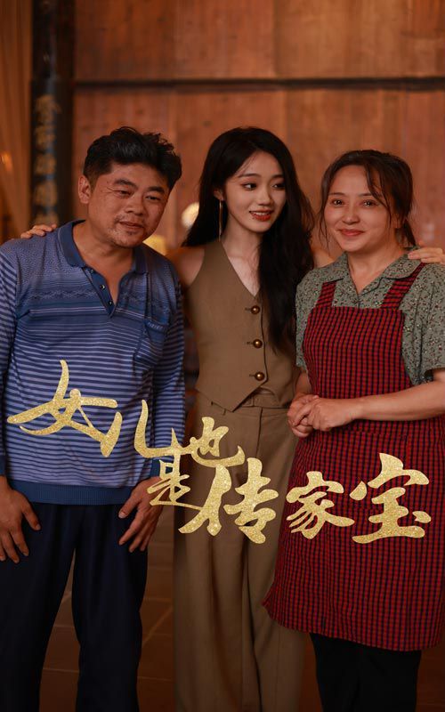 女兒也是傳家寶 第1-20集
