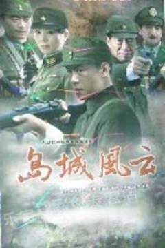 島城風云 第2集