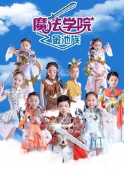 魔法學(xué)院第四季金池族 第7集