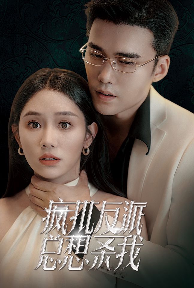 瘋批反派總想殺我 第21-40集