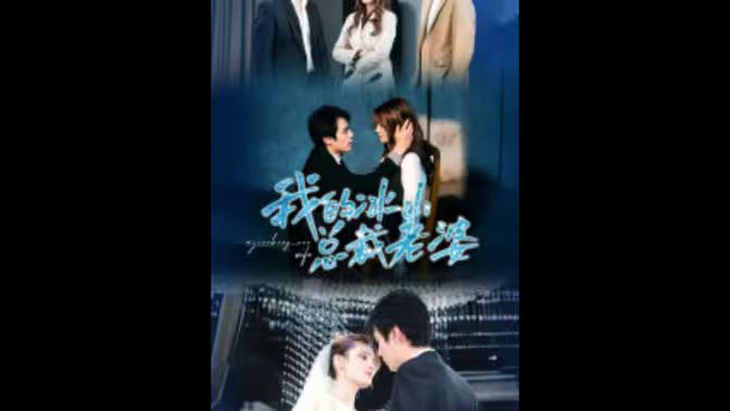 我的冰山總裁老婆 第61-80集
