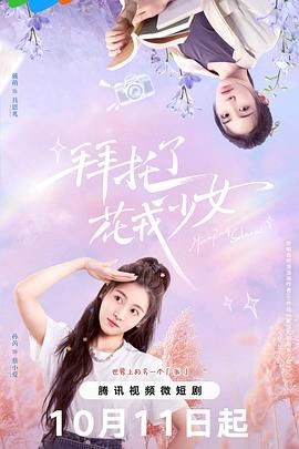拜托了，花戎少女 第40集