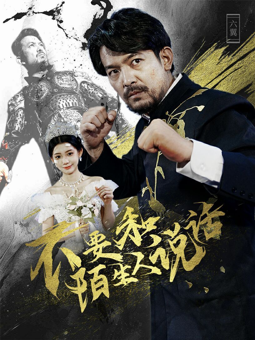 不要和陌生人說話 第41-51集完結(jié)(大結(jié)局)