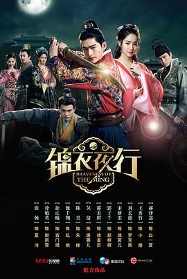錦衣夜行 第02集