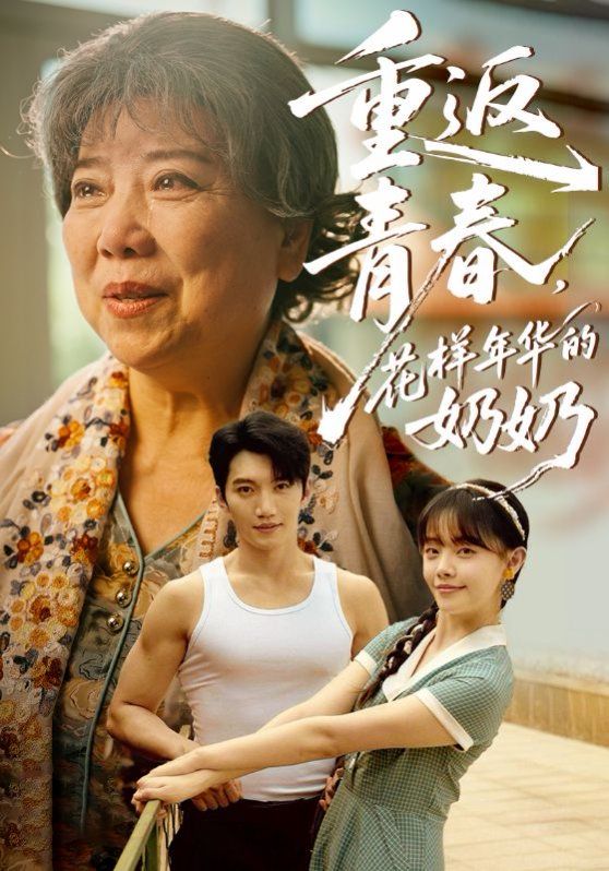 重返青春，花樣年華的奶奶(全集)