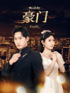 豪門 第21-40集