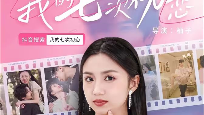 我的七次初戀 第61-81集完結(jié)(大結(jié)局)