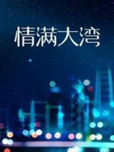 情滿大灣 第06集