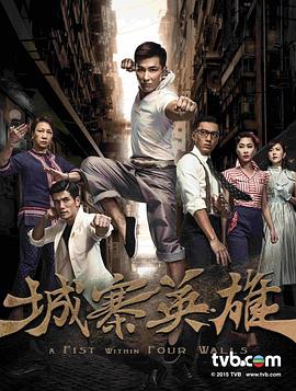 城寨英雄 第24集