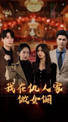 我在仇人家做女傭 第61-80集