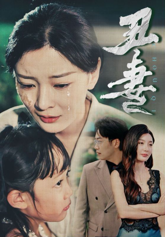 丑妻 第21-40集