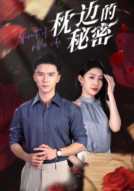 枕邊的秘密 第21-40集