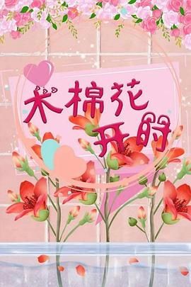 木棉花開時 第1集