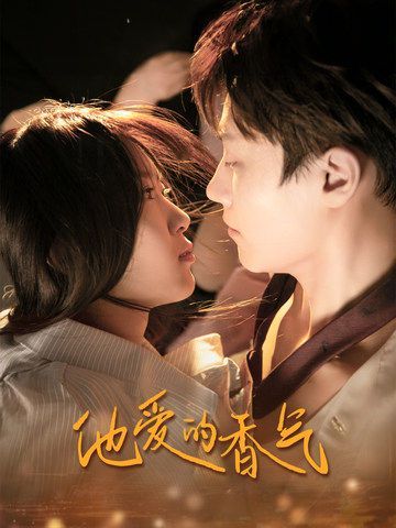 他愛的香氣 第41-60集