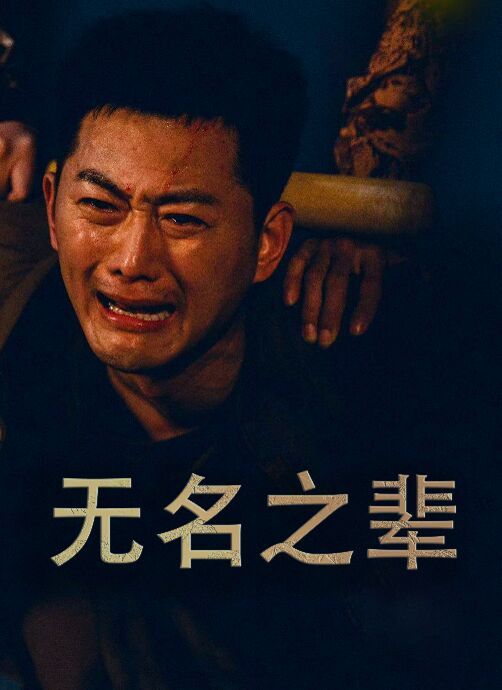 無名之輩（無名之光）（義字當(dāng)先之我是臥底） 第41-59集完結(jié)(大結(jié)局)