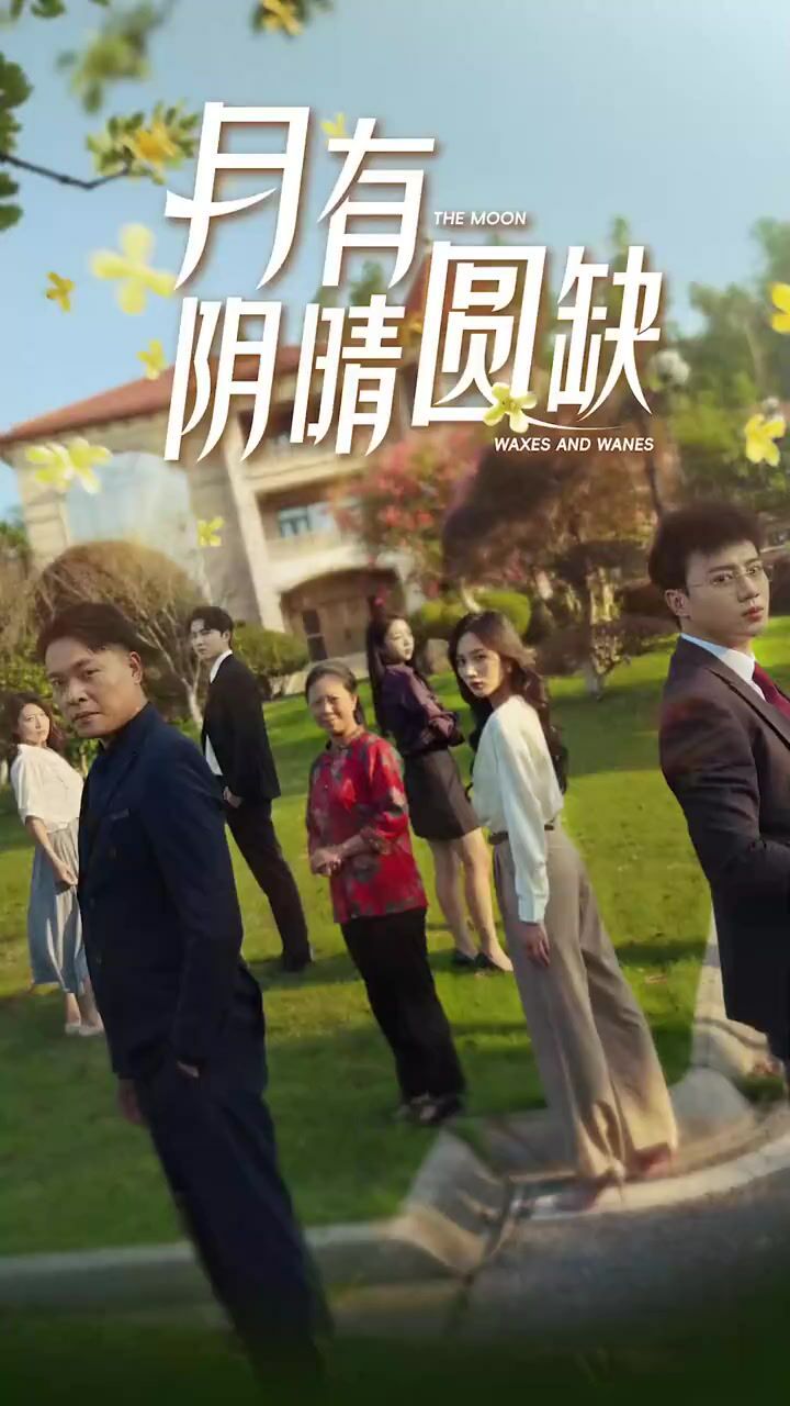 新：月有陰晴圓缺 第1-20集