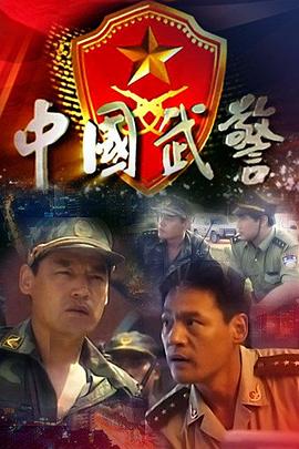 中國武警 第1集