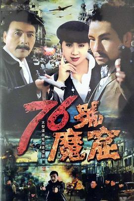 76號魔窟 第01集