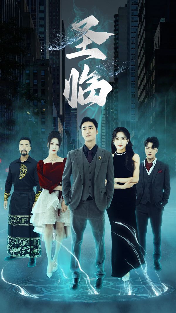 圣臨 第1-20集