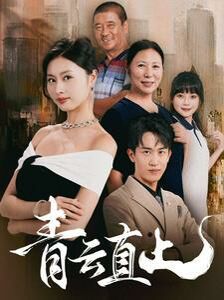 青云直上 第1-20集